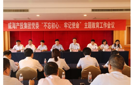 產(chǎn)投集團(tuán)黨委“不忘初心、牢記使命”主題教育工作會(huì)議召開