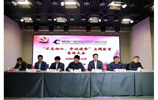 威海產(chǎn)投集團召開“不忘初心、牢記使命” 主題教育總結(jié)大會