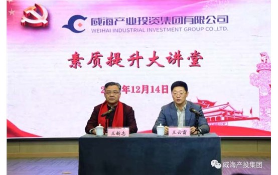 威海產(chǎn)投集團“素質(zhì)提升大講堂”舉辦專題講座《聚集三力，做最好的自己》