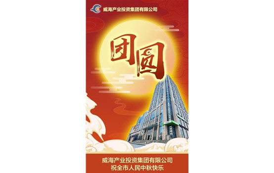 威海產業(yè)投資集團有限公司祝全市人民中秋快樂！