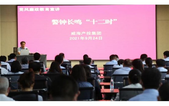 【廉潔產投】威海產投集團開展警鐘長鳴“十二時”黨風廉政教育宣講活動