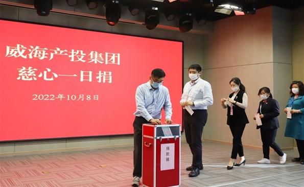 威海產(chǎn)投集團(tuán)積極開(kāi)展“慈心一日捐”活動(dòng)