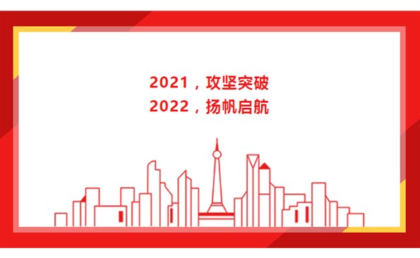 2021，攻堅突破；2022，揚帆啟航！