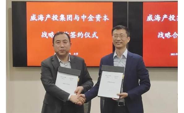 威海產投集團與中金資本達成戰(zhàn)略合作