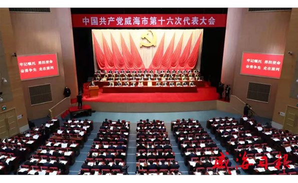 中共威海市第十六次代表大會(huì)開(kāi)幕
