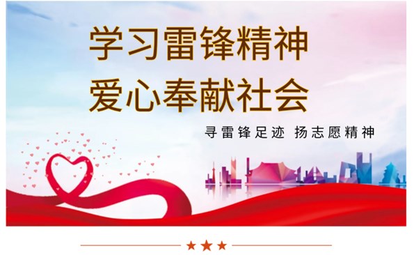 威海產(chǎn)投集團(tuán)開(kāi)展“學(xué)雷鋒”系列志愿服務(wù)活動(dòng)