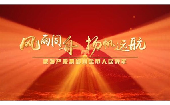 威海產(chǎn)投集團(tuán)向全市人民拜年！