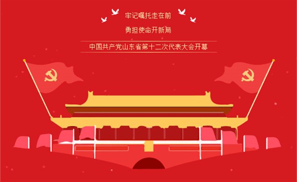 牢記“走在前、開新局”的光榮使命——威海產(chǎn)投集團(tuán)組織收看省第十二次代表大會(huì)開幕式實(shí)況