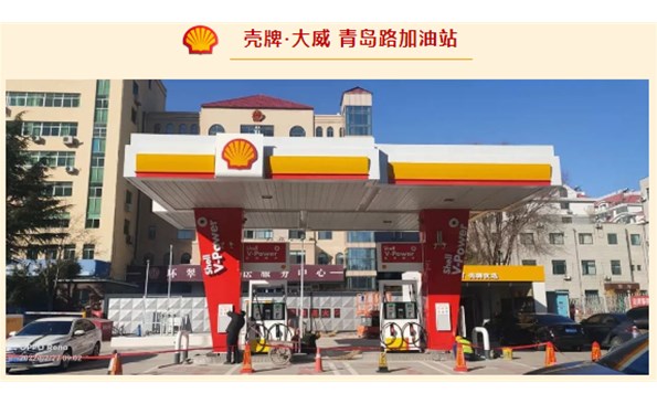 殼牌·大威開始試營(yíng)業(yè)啦！
