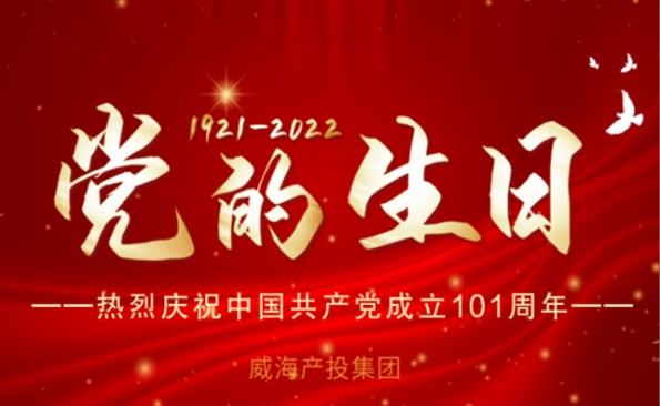 熱烈慶祝中國共產(chǎn)黨成立101周年！