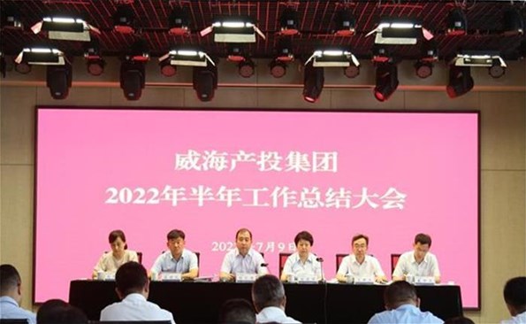 船到中流勇爭先，攻堅克難啟新程——威海產(chǎn)投集團召開2022年半年工作總結會