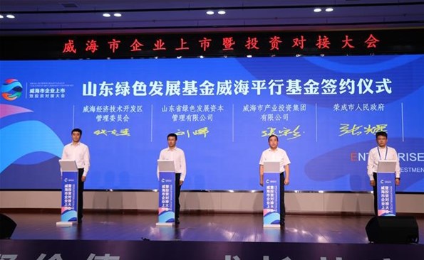 威海產(chǎn)投集團參與設(shè)立山東綠色發(fā)展基金威海平行基金