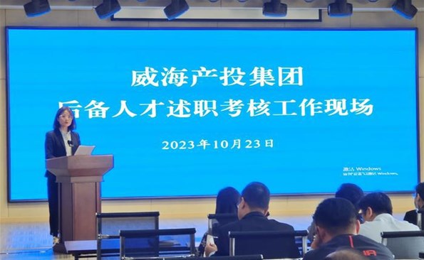 述職交答卷，后備展風(fēng)采——威海產(chǎn)投集團(tuán)后備人才述職考核工作順利開展