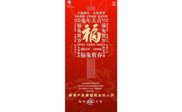 威海產(chǎn)投集團向全市人民拜年！