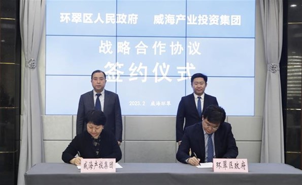 威海產(chǎn)投集團(tuán)與環(huán)翠區(qū)政府建立戰(zhàn)略合作——市級投融資平臺與區(qū)市實現(xiàn)優(yōu)勢互補