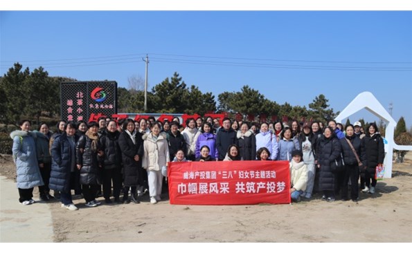 赴春天之約 綻巾幗芳華——威海產(chǎn)投集團(tuán)開展“三八”國(guó)際婦女節(jié)主題活動(dòng)