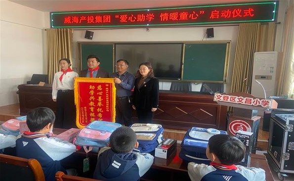 威海產(chǎn)投集團“愛心助學(xué) 情暖童心”公益行動啟動