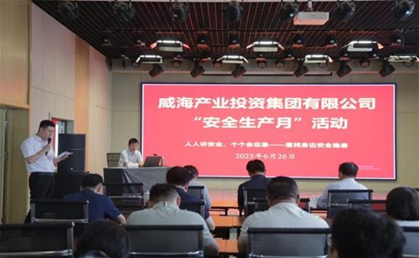 筑牢安全防線，守護(hù)發(fā)展根基 ——威海產(chǎn)投集團(tuán)開展安全生產(chǎn)月系列活動(dòng)